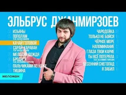 Песни эльбруса чародейка