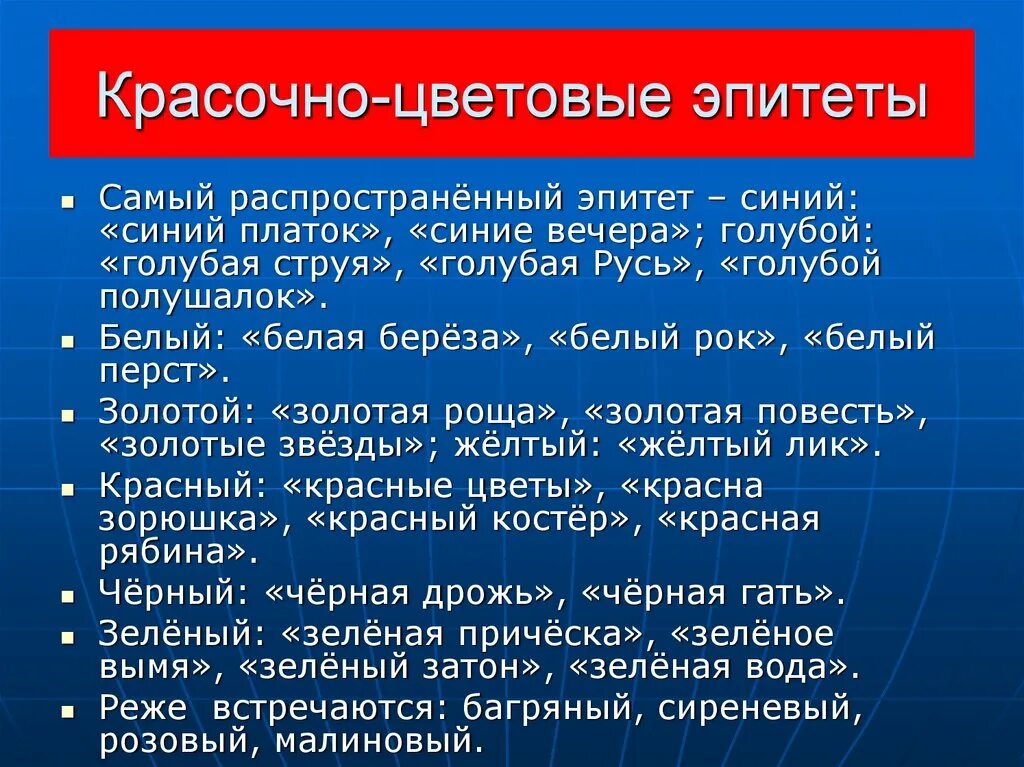 Примеры из стихотворений эпитеты есенина. Цветовые эпитеты. Цветовые эпитеты это в литературе. Голубой эпитеты. Цветовые эпитеты в литературе примеры.