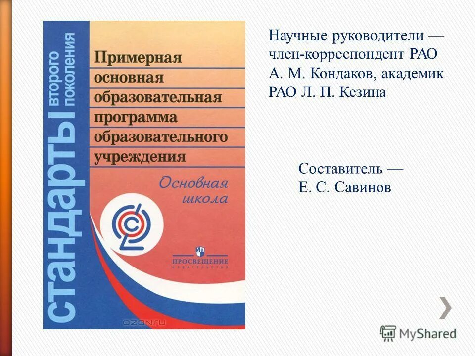 Фгос ооо по математике. Примерная основная образовательная программа. Образовательная программа ООО. Савинов е.с. примерные программы по учебным предметам.