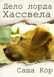 Дело лорда
