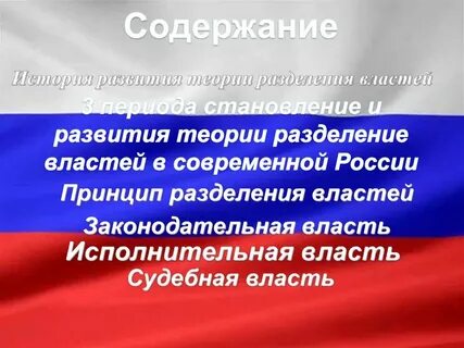 Идею разделения властей развивал