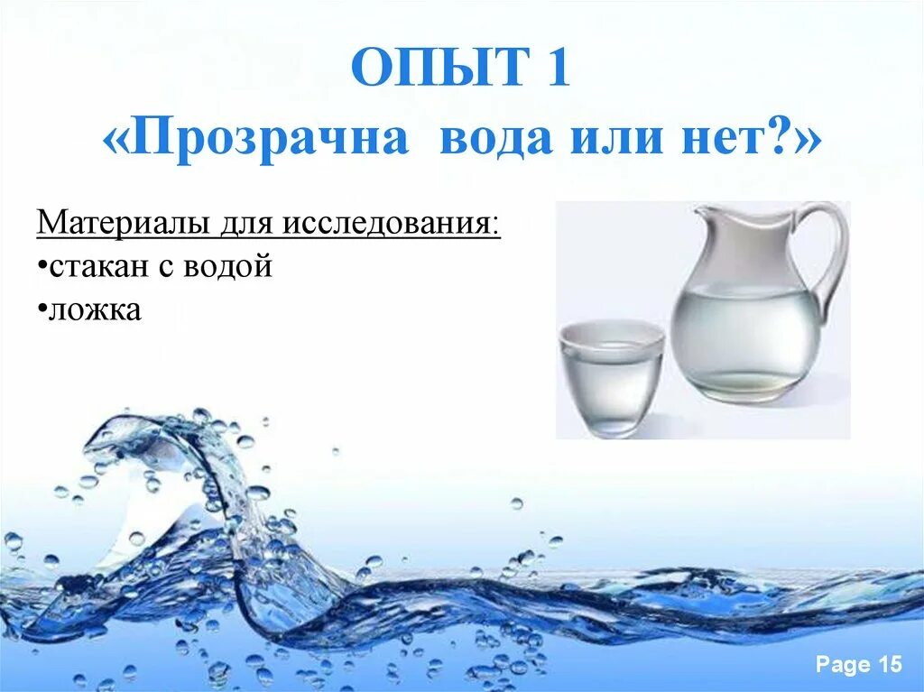 Тема вода растворитель. Опыт текучесть воды. вода растворитель. свойства воды текучесть. опыт вода растворитель.