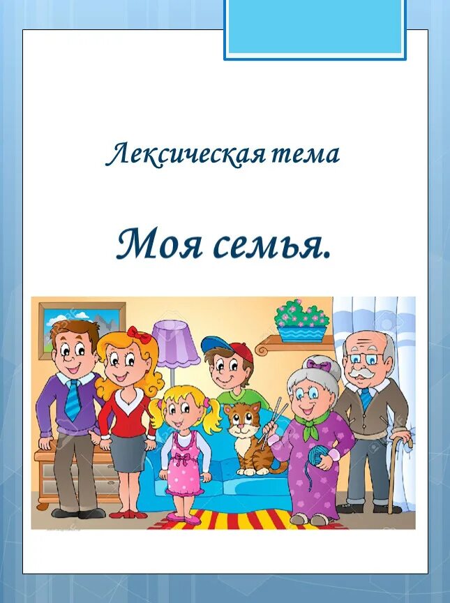 Родительское собрание семья в подготовительной группе. Лексическая тема моя семья. Тема семья для родителей. Лексическая тема на тему моя семья. Тема недели моя семья.