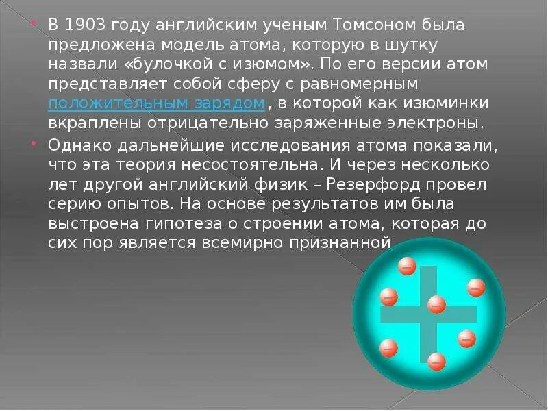 Модель Томсона и Резерфорда. В 1911 году Резерфорд предложил модель атома. Ядерная модель атома Резерфорда 1911. Модель атома Томсона и Резерфорда. Модель атома предложенную резерфордом