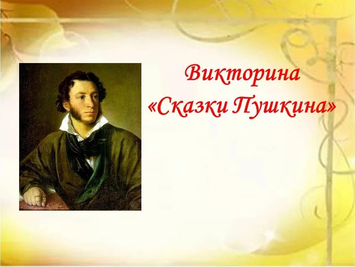 Про пушкина 1. Пушкин сказки презентация. Презентация про Пушкина. Сказки Пушкина презентация.