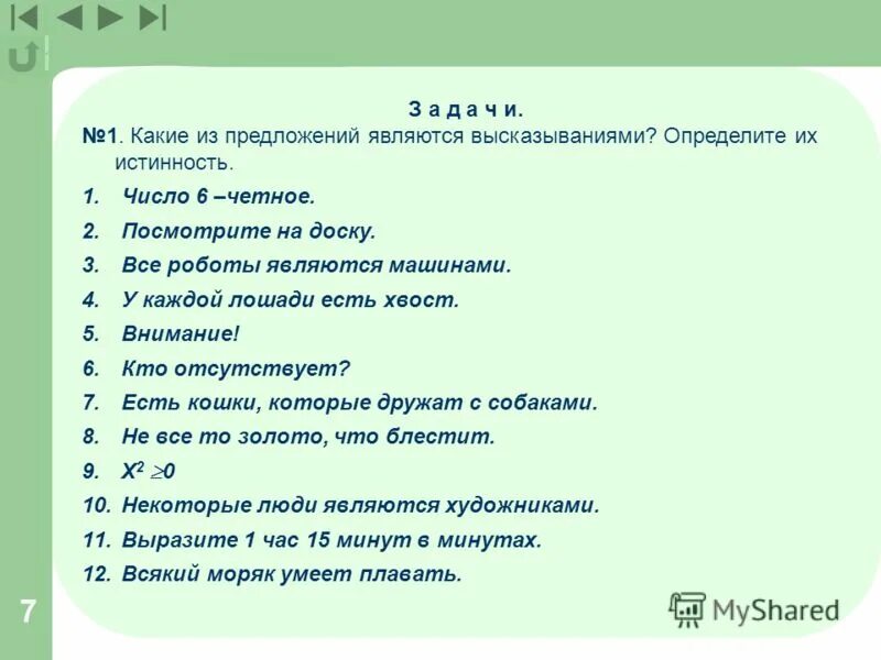 Какое из предложенных утверждений является высказыванием. Какие предложения не являются высказываниями. Какие предложения являются высказываниями. Предложения которые не являются высказываниями примеры. Какие из предложений являются высказываниями.