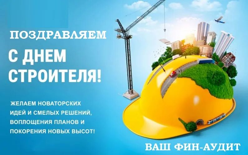 Всех причастных с праздником строителя. С днем строителя поздравление. с днем строителя открытка. открытка с днем строителя коллегам. с днём строителя картинки.