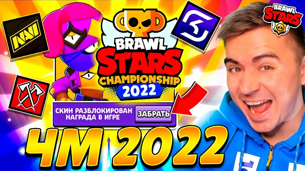 Чемпионат браво старс 2024 голосовать. ЧМ БРАВЛ старс 2022. Сетка Браво старс ЧМ 2022.