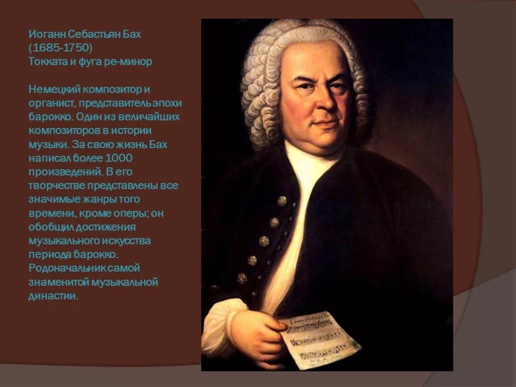 Иоганна Себастьяна Баха 1685 1750. Иоганн Себастьян Бах (1685-1750) – Великий немецкий композитор, органист.. Иоганн Себастьян Бах 1685. Иоганн Себастьян Бах (1685-1750). Музыка бах токката