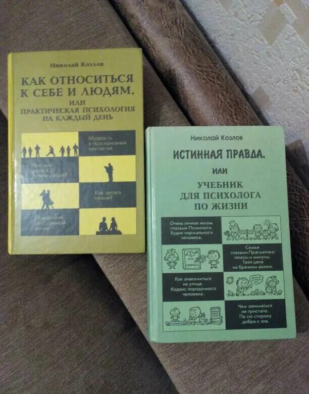 Как относиться к себе и людям книга. Козлов книги по психологии. козлов николай иванович книги. как относится к себе и людям николай козлов. николай козлов практическая психология.