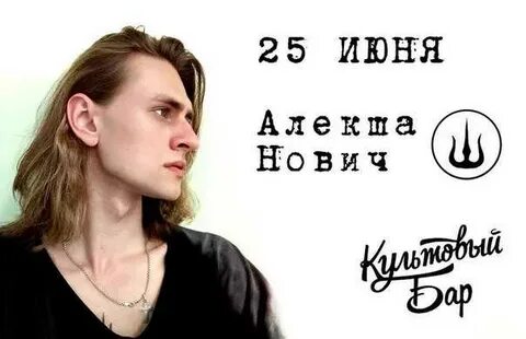 Алекша нович пам пам пам