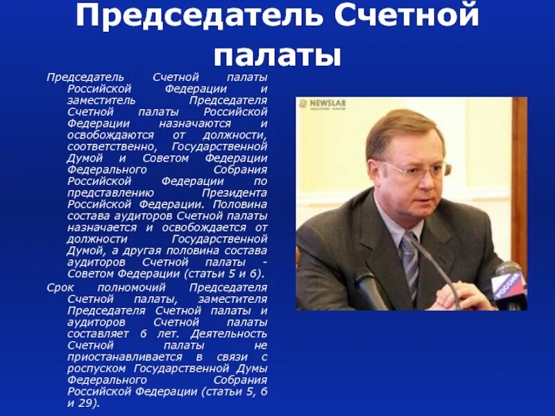 Счетная палата назначается. Председатель счетной палаты российской федерации. заместитель председателя счетной палаты назначается на должность. председатель счетной палаты российской федерации назначается. председатели счётной палаты рф фамилий.