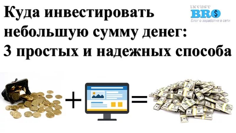 Срочно вложить деньги. Куда можно инвестировать небольшую сумму. Инвестировать небольшую сумму денег. Выгодное инвестирование денег. Куда можно инвестировать деньги небольшую сумму.