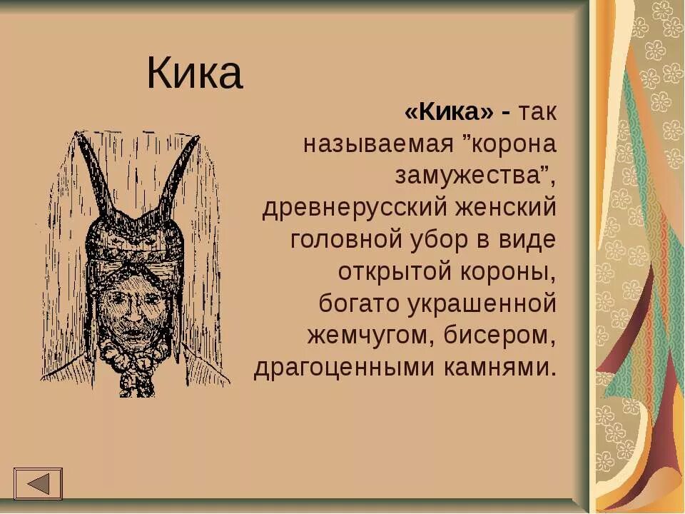 Двурогая кика головной убор. Головные уборы древней руси кичка. Кика бока. Головные уборы древней руси кичка. Что такое кичка в древней руси.