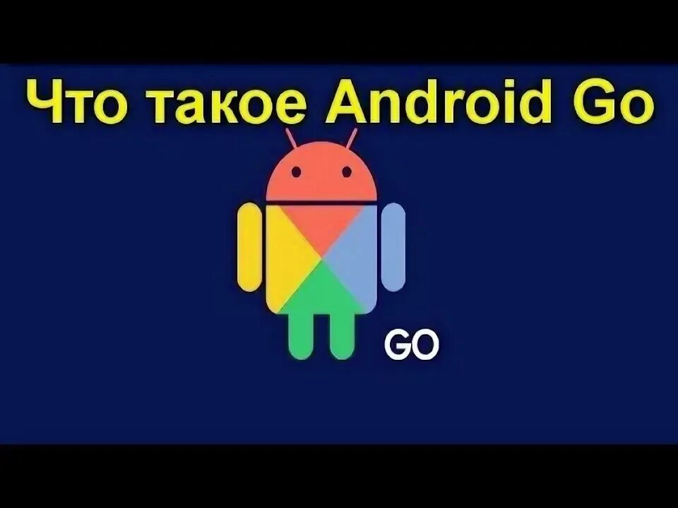 По андроид что это такое