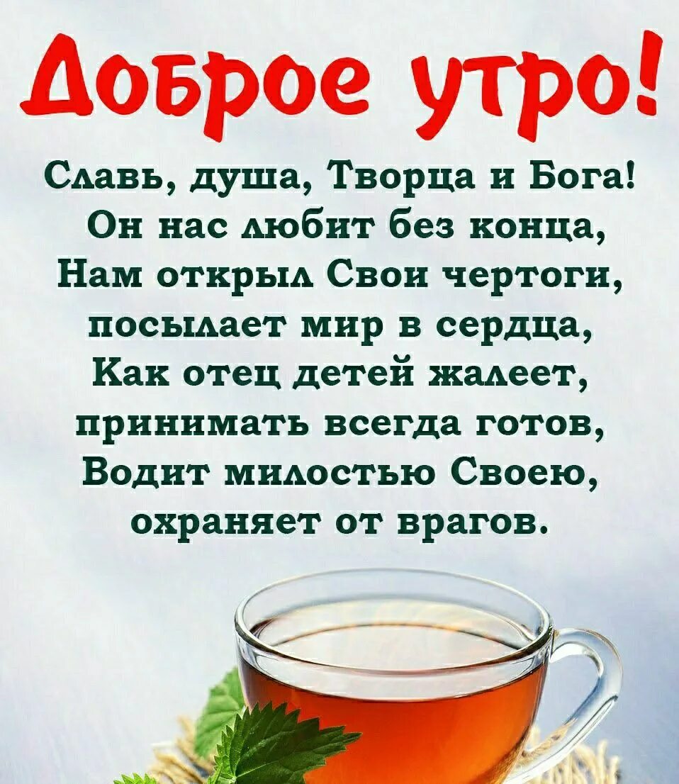 С добрым утром верующим. Православные поздравления с добрым утром. христианские пожелания с добрым утром. христианские пожелания доброго утра. христианские поздравления доброго утра.