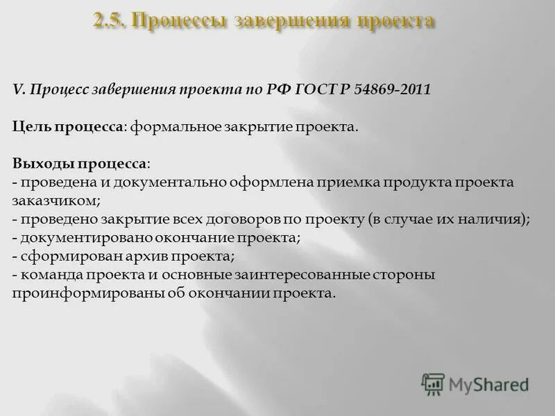 Цель процесса завершения проекта Последовательность процедур завершения проекта