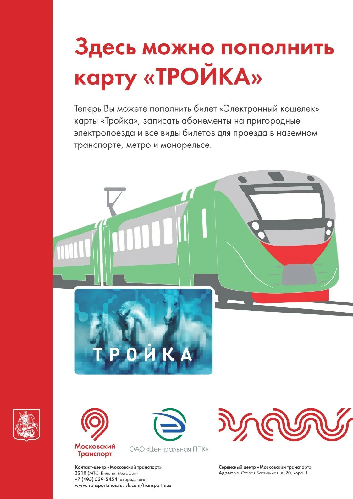 Пополнить тройку на электричку. Карта тройка электричка. Тройка Московский транспорт. Московский транспорт инфографика. Карта тройка Наземный транспорт.