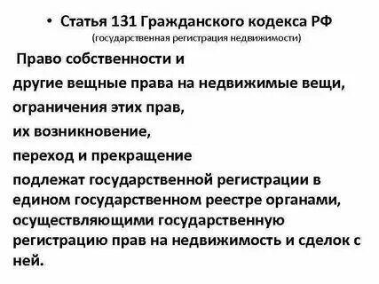 Статей 131 государственная регистрация недвижимости. Закон о регистрации недвижимости. Статей 131 государственная регистрация недвижимости. Статей 131 государственная регистрация недвижимости. Статей 131 государственная регистрация недвижимости.