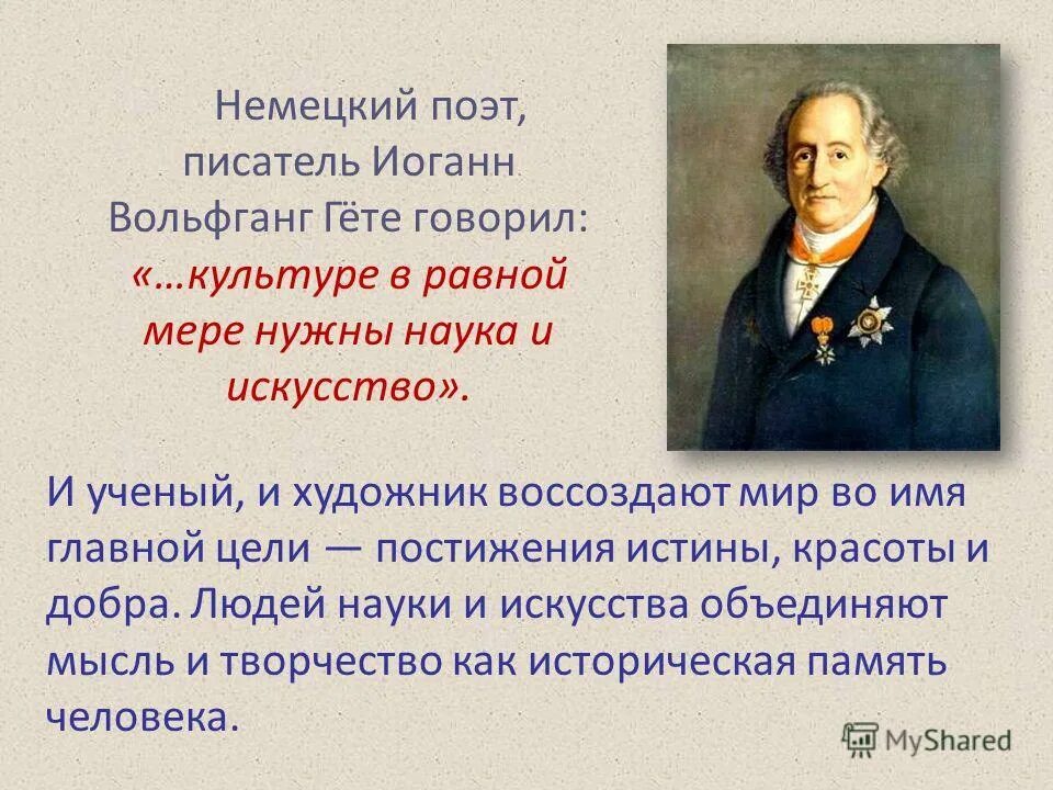 Сочинение гете сказал. Гёте иоганн вольфганг сказал. высказывания гете. гете об искусстве. немецкий поэт 19 века.
