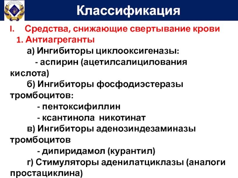 Антиагреганты препараты классификация. Ингибиторы фосфодиэстеразы антиагреганты. Анииаглугантый классификация. Классификация антиагрегантов фармакология.