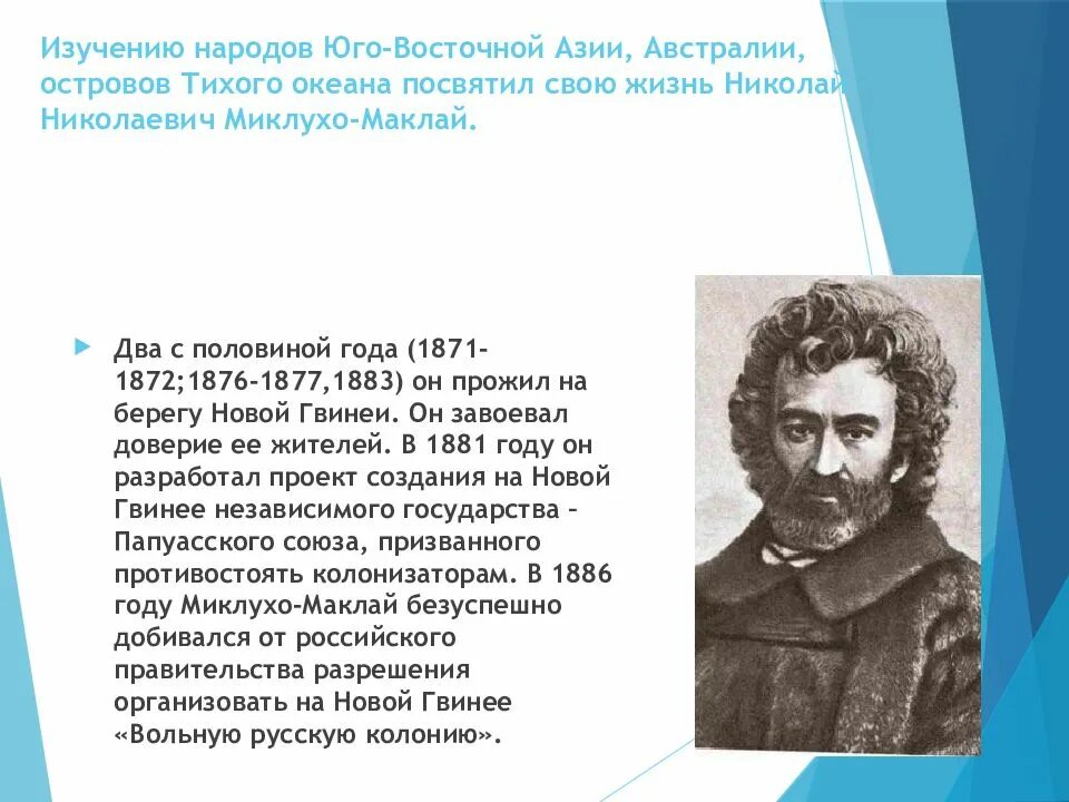 С каким материком связан миклухо маклай. Географические открытия николая николаевича миклухо-маклая. экспедиции н.н.миклухо-маклая,. миклухо маклай путешествия.