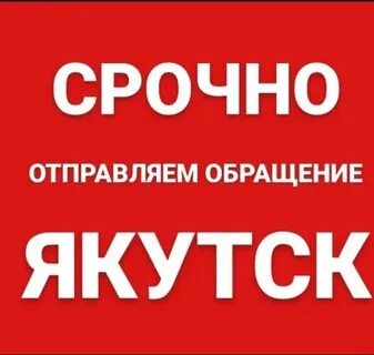 Срочно передать