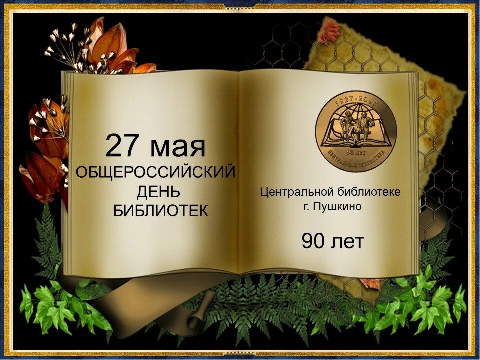 27 мая даты. Общероссийский день библиотек. с днем библиотек. 27 мая всероссийский день библиотек. общероссийский день библиотек (день библиотекаря).