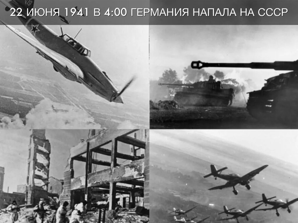 22 Июня 1941 года нападение фашистской Германии на СССР. 22.06.1941 Германия напала на СССР.