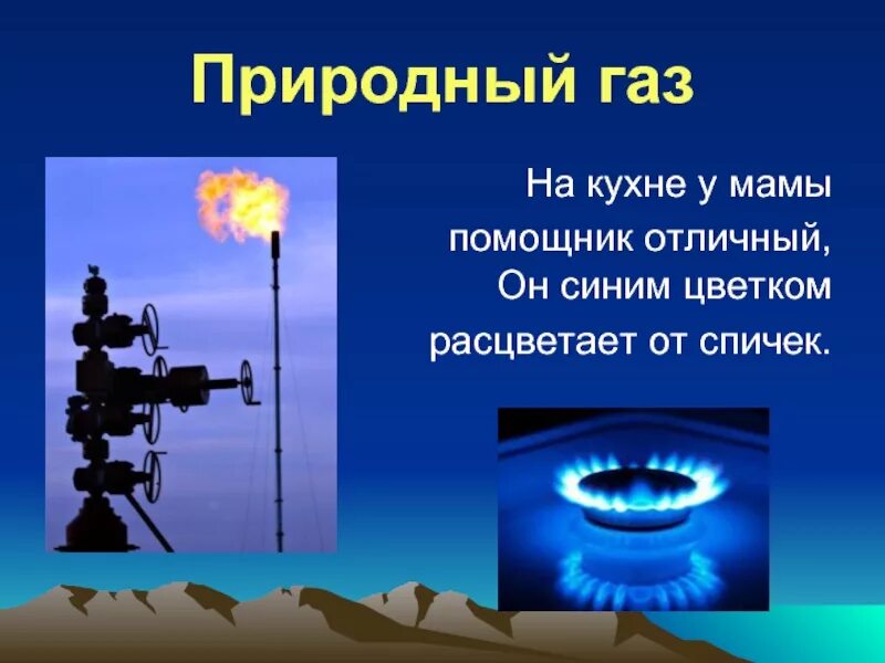 Природный газа 4 класс. Природный ГАЗ. Природный ГАЗ презентация. Природный ГАЗ 3 класс. Окружающий мир природный ГАЗ.