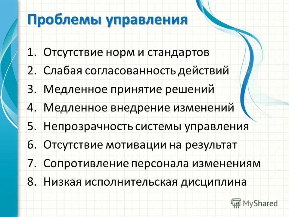 Проблемах управления современным предприятием. Проблемы управления. проблемы в управлении организацией. проблемы управления персоналом. основные проблемы управления.