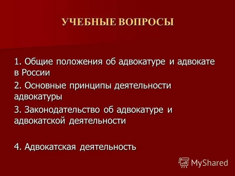 ограничения в деятельности адвоката. взаимодействие с адвокатурой. понятие адвокатуры и адвокатской деятельности. основные принципы деятельности адвокатуры. адвокатская деятельность не является предпринимательской.