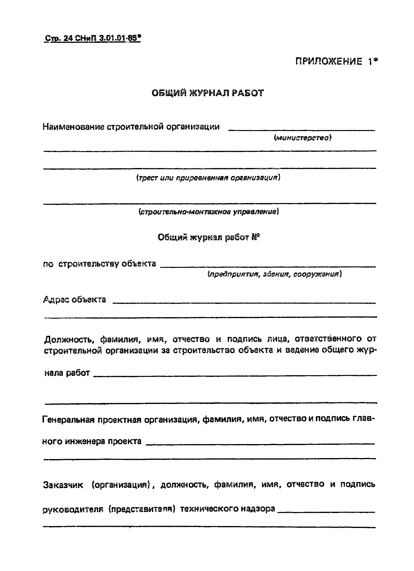 СНИП 3.01.01. СНИП 3.01.01-85 организация строительного производства. СНИП приложение 3. СНИП 3.05.05-85.