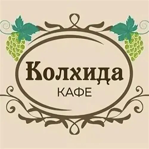 Колхида чехов. Кафе колхида чехов. ресторан колхида васькино. колхида чехов п васькино. ресторан колхида чехов губернский.