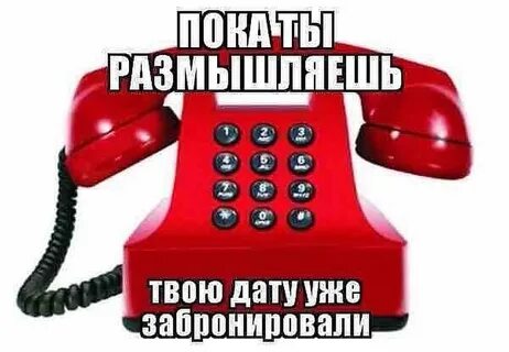 Ты позвонишь пока по новой накроет