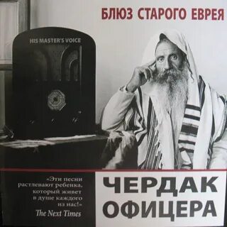 Песня старого еврея