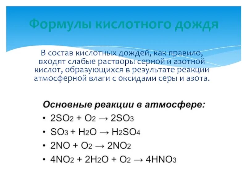 Формулы кислотного дождя. Серная азотная кислотная формулы. Азотная кислота с основными оксидами. Основные оксиды с азотной кислотой.