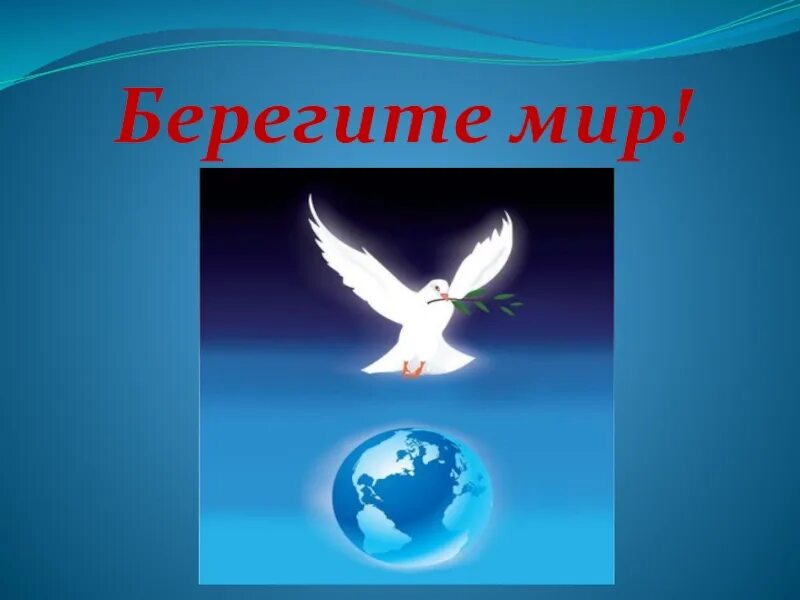 Берегите мир.