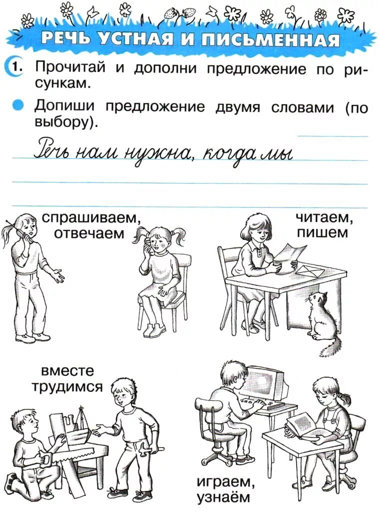 Задания по теме устное. Устная и письменная речь задания. устная и письменная речь задания для 1 класса. русский язык речь устная и письменная. задание по теме речь устная и письменная.
