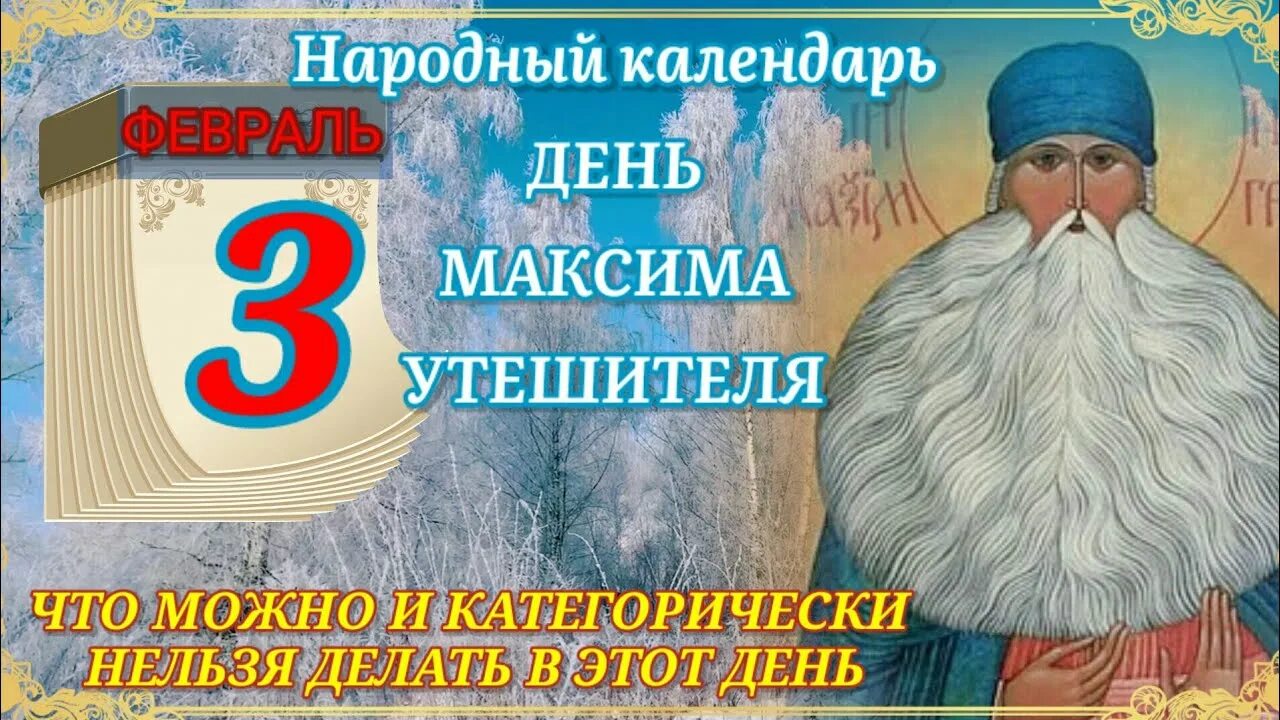 Календарь 3 января. Народный календарь 3 февраля Максимов день.