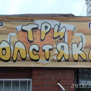 Бар три