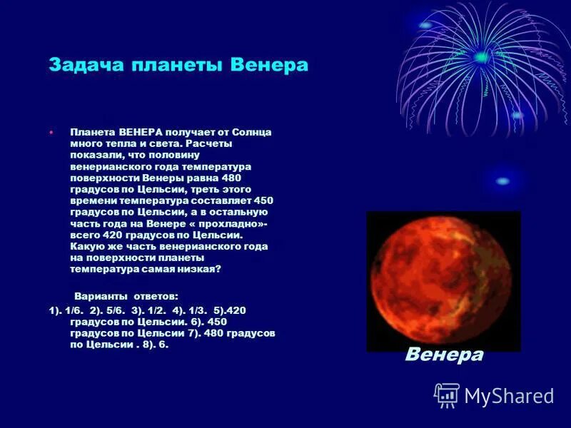 Какая температура на поверхности венеры. Температура поверхности Венеры. Максимальная температура поверхности Венеры.