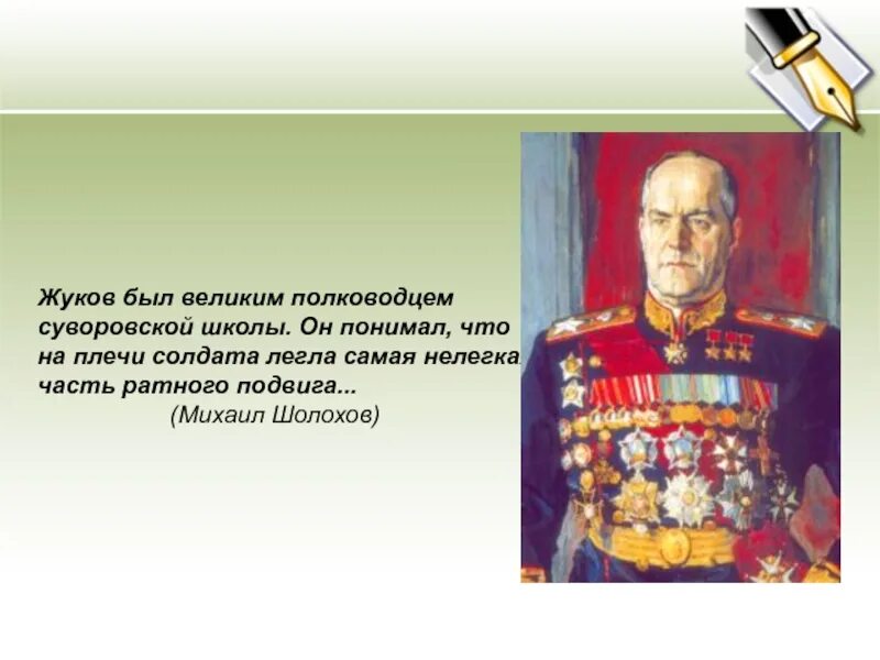 Слова великих полководцев. Жуков Великий полководец. Подвиг г к Жукова. Памятник г к Жукову Белгород. Памятник полководцу г к Жукову.