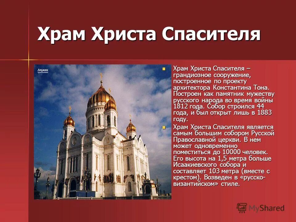 Храм христа спасителя сообщение 5 класс