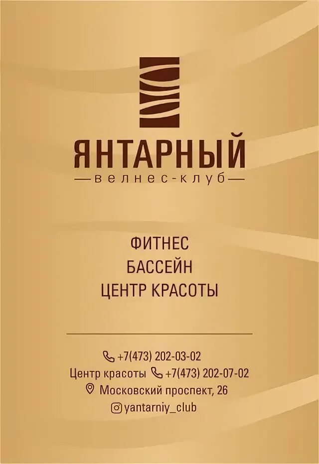 Велнес клуб янтарный воронеж инстаграмм. Янтарный фитнес клуб воронеж. Фитнес люблино. Янтарный воронеж. Велнес клуб янтарный воронеж.