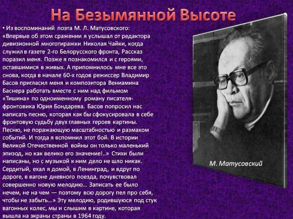 М.Л. Матусовский "на безымянной высоте". Матусовский на безымянной высоте. На безымянной высоте история создания песни