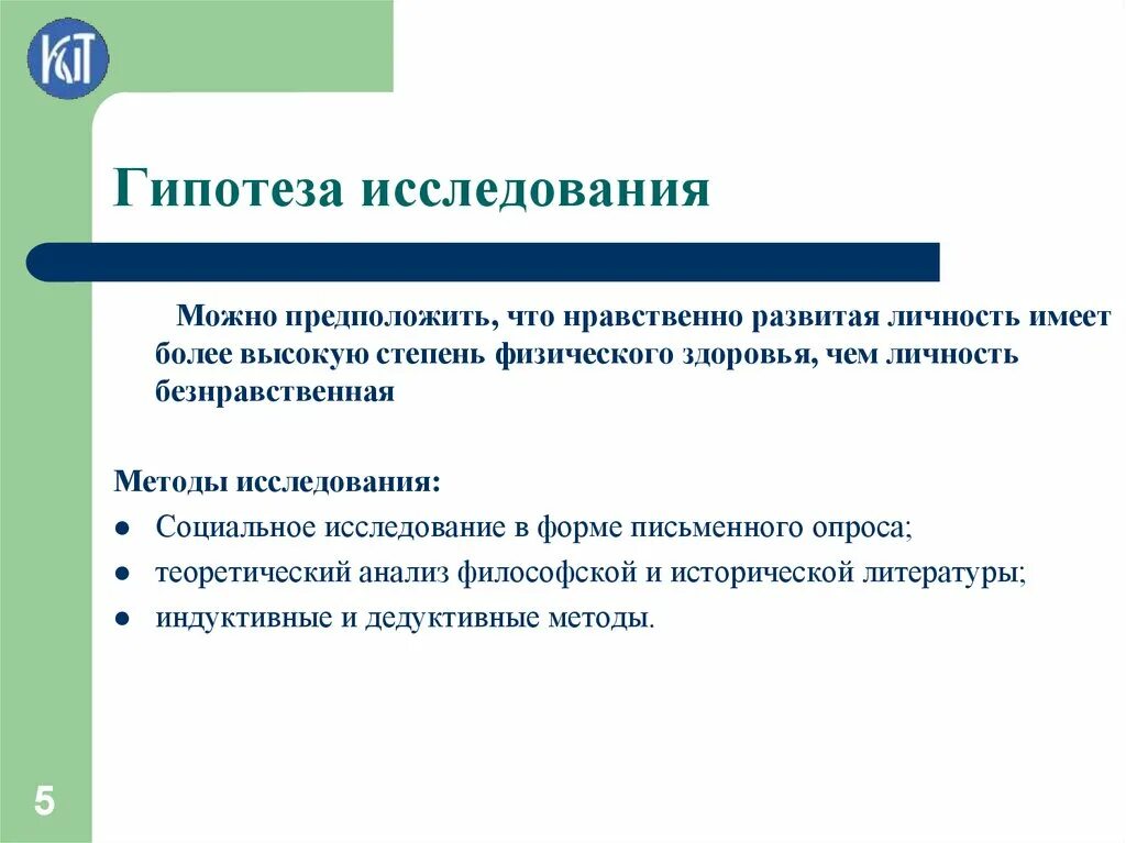 Гипотеза. Гипотеза исследования исследования. Гипотеза работы. Гипотеза в научной работе. По мысли какую можно предположить в основании