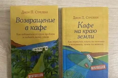 Возвращение в кафе книга. Стрелеки Возвращение в кафе.