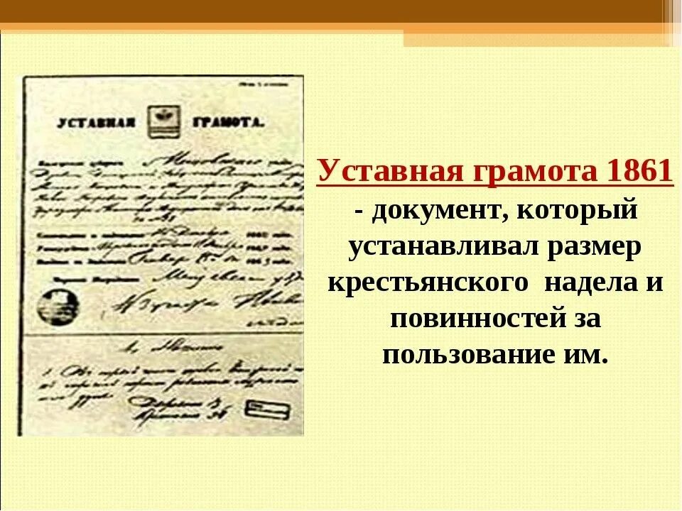 Уставная грамота 1861. Крестьянская реформа 1861 уставная грамота. Уставные грамоты при Александре 2. Уставная грамота факт