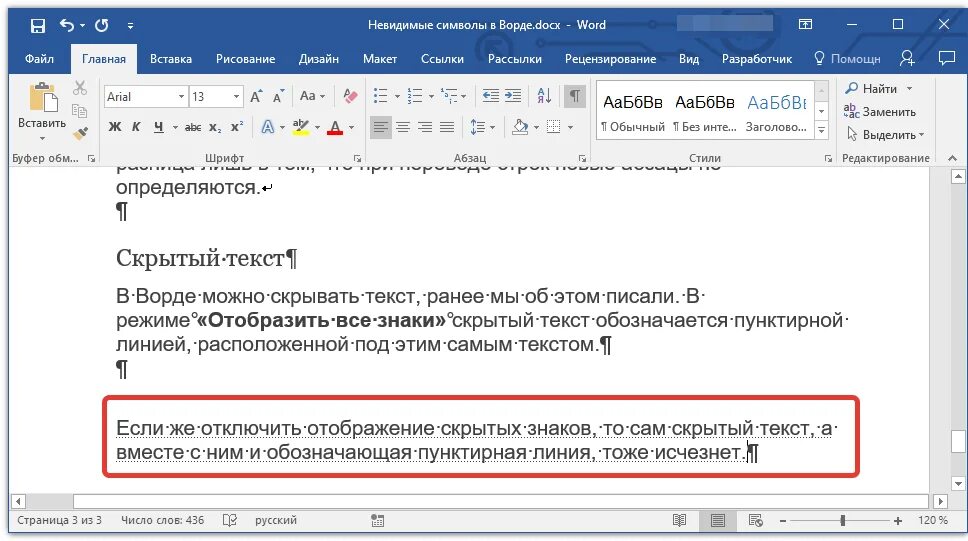 Почему при копировании текста. Знак скрытого текста в ворде. скрытый текст в ворде. знаки форматирования в ворде. как сделать скрытый текст в ворде.